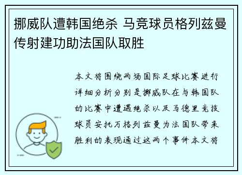 挪威队遭韩国绝杀 马竞球员格列兹曼传射建功助法国队取胜