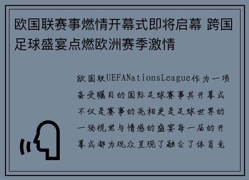 欧国联赛事燃情开幕式即将启幕 跨国足球盛宴点燃欧洲赛季激情