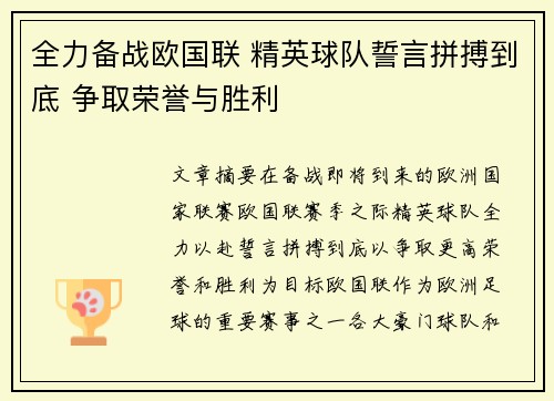 全力备战欧国联 精英球队誓言拼搏到底 争取荣誉与胜利