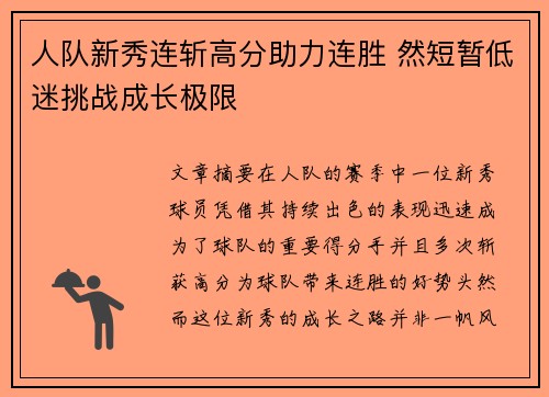 人队新秀连斩高分助力连胜 然短暂低迷挑战成长极限