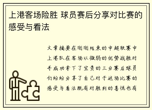 上港客场险胜 球员赛后分享对比赛的感受与看法