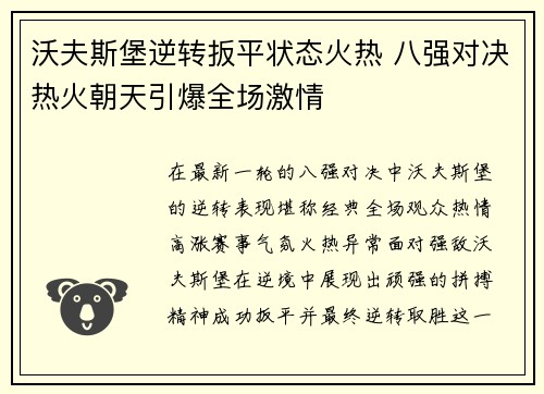 沃夫斯堡逆转扳平状态火热 八强对决热火朝天引爆全场激情