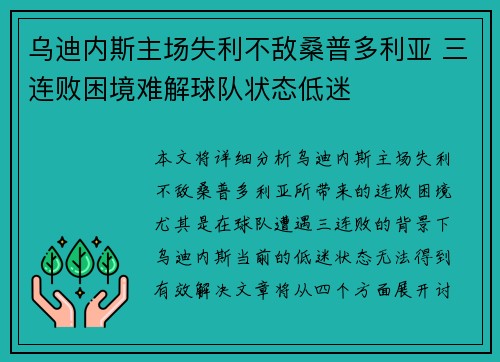 乌迪内斯主场失利不敌桑普多利亚 三连败困境难解球队状态低迷