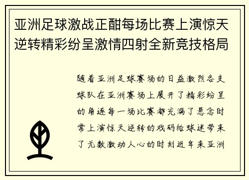 亚洲足球激战正酣每场比赛上演惊天逆转精彩纷呈激情四射全新竞技格局引爆球迷热情