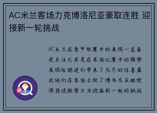 AC米兰客场力克博洛尼亚豪取连胜 迎接新一轮挑战