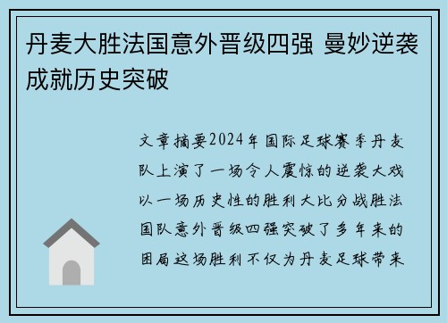 丹麦大胜法国意外晋级四强 曼妙逆袭成就历史突破