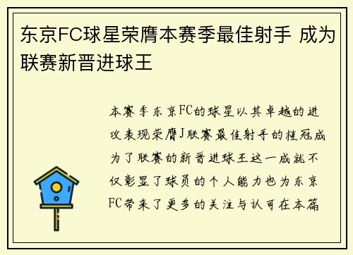 东京FC球星荣膺本赛季最佳射手 成为联赛新晋进球王