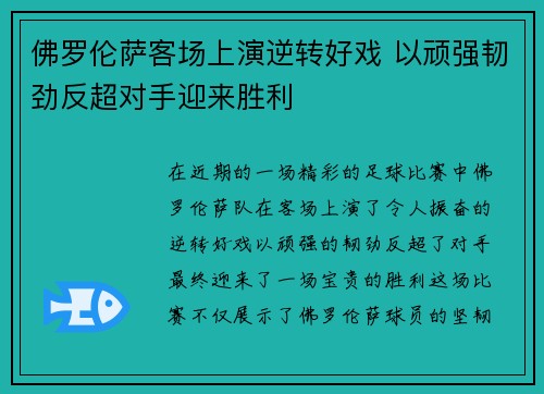 佛罗伦萨客场上演逆转好戏 以顽强韧劲反超对手迎来胜利