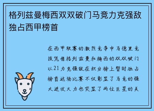 格列兹曼梅西双双破门马竞力克强敌独占西甲榜首