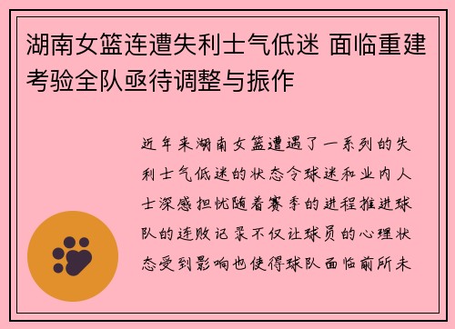 湖南女篮连遭失利士气低迷 面临重建考验全队亟待调整与振作