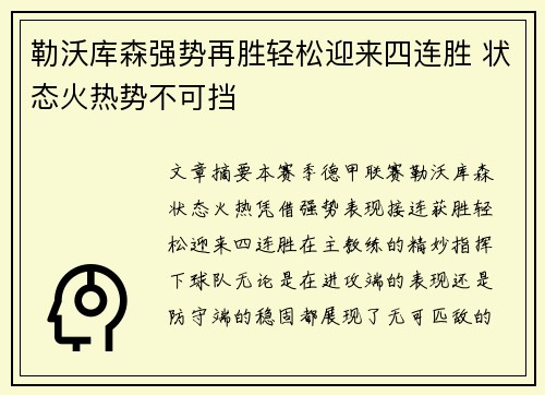 勒沃库森强势再胜轻松迎来四连胜 状态火热势不可挡