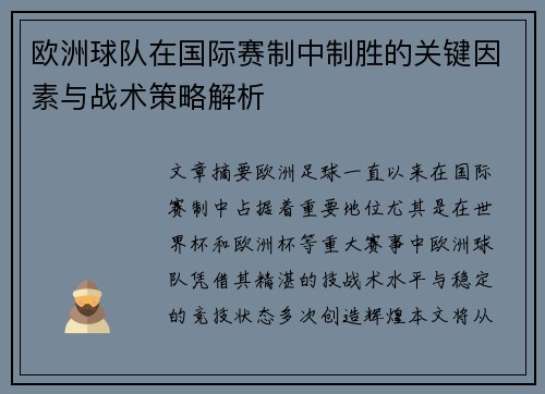 欧洲球队在国际赛制中制胜的关键因素与战术策略解析