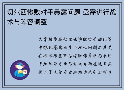 切尔西惨败对手暴露问题 亟需进行战术与阵容调整