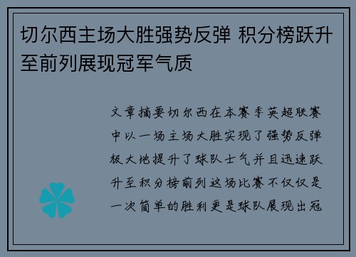 切尔西主场大胜强势反弹 积分榜跃升至前列展现冠军气质