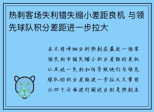 热刺客场失利错失缩小差距良机 与领先球队积分差距进一步拉大