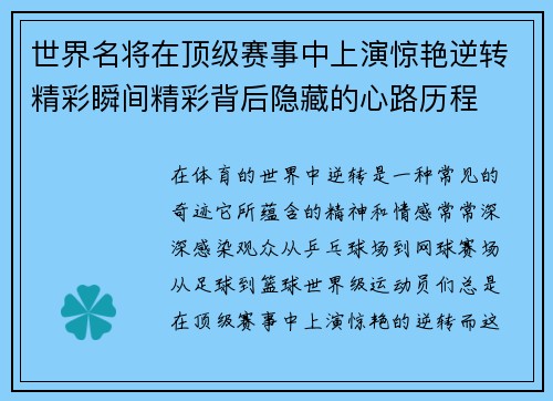 世界名将在顶级赛事中上演惊艳逆转精彩瞬间精彩背后隐藏的心路历程