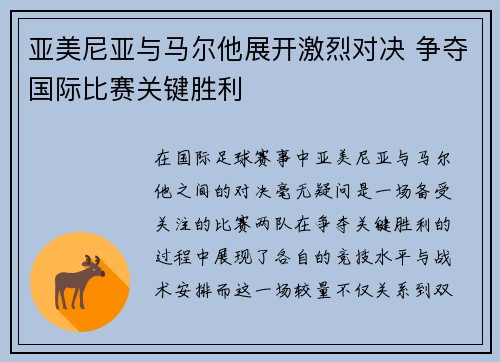 亚美尼亚与马尔他展开激烈对决 争夺国际比赛关键胜利