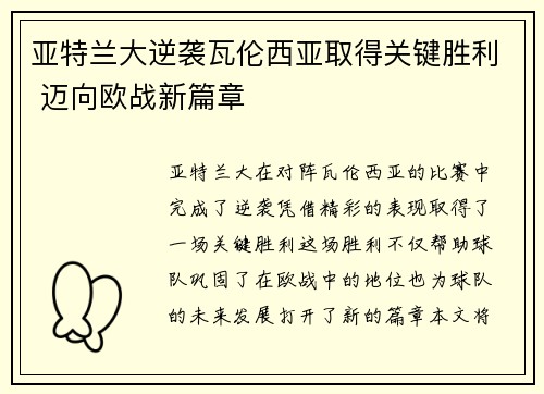 亚特兰大逆袭瓦伦西亚取得关键胜利 迈向欧战新篇章