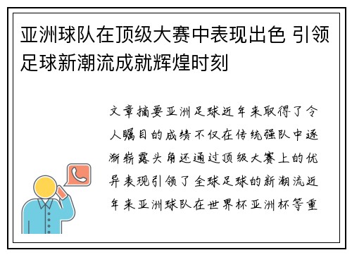 亚洲球队在顶级大赛中表现出色 引领足球新潮流成就辉煌时刻