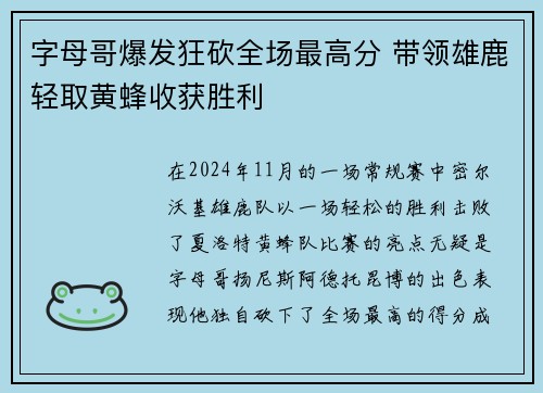 字母哥爆发狂砍全场最高分 带领雄鹿轻取黄蜂收获胜利