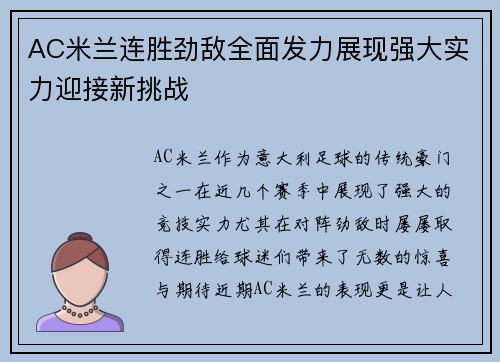 AC米兰连胜劲敌全面发力展现强大实力迎接新挑战