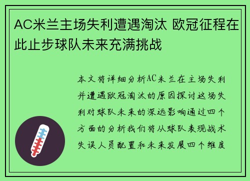 AC米兰主场失利遭遇淘汰 欧冠征程在此止步球队未来充满挑战