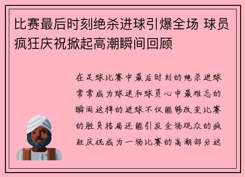 比赛最后时刻绝杀进球引爆全场 球员疯狂庆祝掀起高潮瞬间回顾