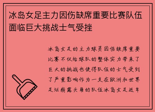 冰岛女足主力因伤缺席重要比赛队伍面临巨大挑战士气受挫