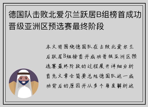 德国队击败北爱尔兰跃居B组榜首成功晋级亚洲区预选赛最终阶段