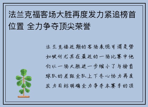 法兰克福客场大胜再度发力紧追榜首位置 全力争夺顶尖荣誉