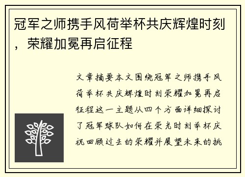 冠军之师携手风荷举杯共庆辉煌时刻，荣耀加冕再启征程