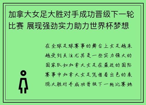 加拿大女足大胜对手成功晋级下一轮比赛 展现强劲实力助力世界杯梦想