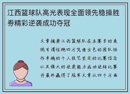 江西篮球队高光表现全面领先稳操胜券精彩逆袭成功夺冠