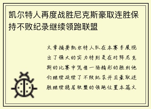 凯尔特人再度战胜尼克斯豪取连胜保持不败纪录继续领跑联盟