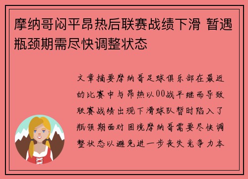 摩纳哥闷平昂热后联赛战绩下滑 暂遇瓶颈期需尽快调整状态