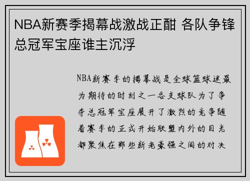 NBA新赛季揭幕战激战正酣 各队争锋总冠军宝座谁主沉浮