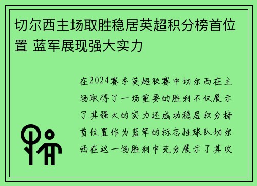 切尔西主场取胜稳居英超积分榜首位置 蓝军展现强大实力