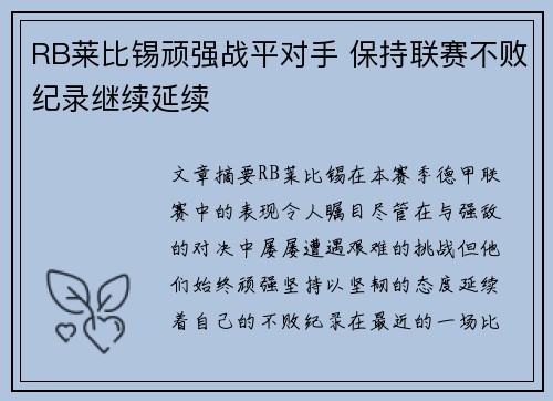 RB莱比锡顽强战平对手 保持联赛不败纪录继续延续