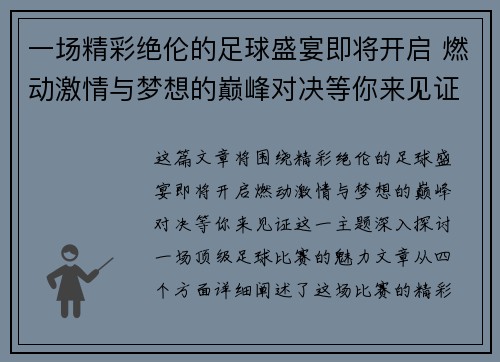 一场精彩绝伦的足球盛宴即将开启 燃动激情与梦想的巅峰对决等你来见证