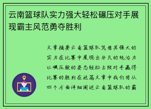 云南篮球队实力强大轻松碾压对手展现霸主风范勇夺胜利