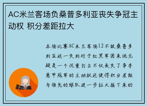 AC米兰客场负桑普多利亚丧失争冠主动权 积分差距拉大