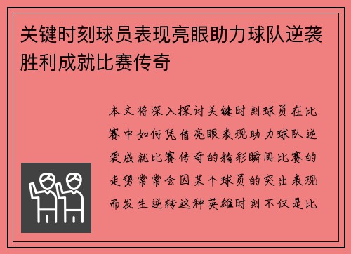 关键时刻球员表现亮眼助力球队逆袭胜利成就比赛传奇