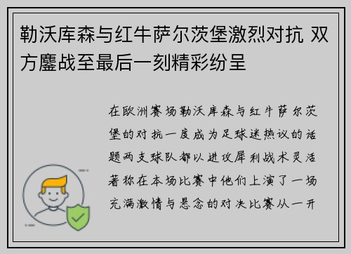 勒沃库森与红牛萨尔茨堡激烈对抗 双方鏖战至最后一刻精彩纷呈