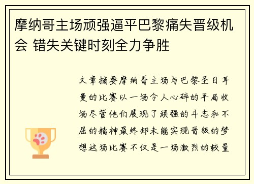 摩纳哥主场顽强逼平巴黎痛失晋级机会 错失关键时刻全力争胜