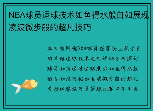 NBA球员运球技术如鱼得水般自如展现凌波微步般的超凡技巧