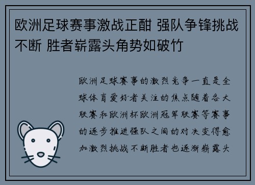 欧洲足球赛事激战正酣 强队争锋挑战不断 胜者崭露头角势如破竹