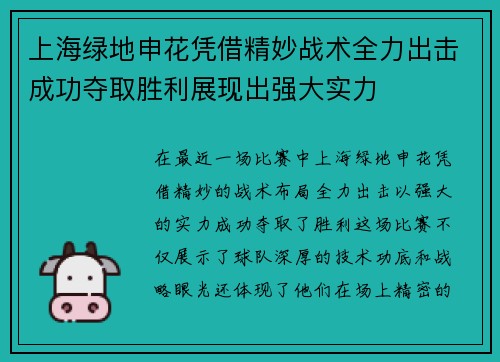 上海绿地申花凭借精妙战术全力出击成功夺取胜利展现出强大实力