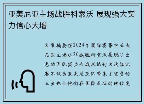 亚美尼亚主场战胜科索沃 展现强大实力信心大增