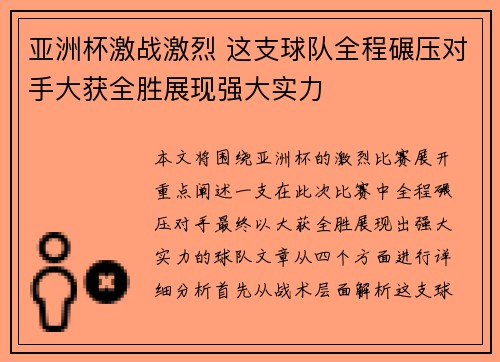 亚洲杯激战激烈 这支球队全程碾压对手大获全胜展现强大实力