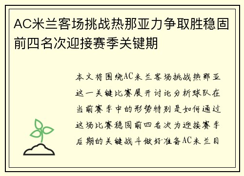 AC米兰客场挑战热那亚力争取胜稳固前四名次迎接赛季关键期